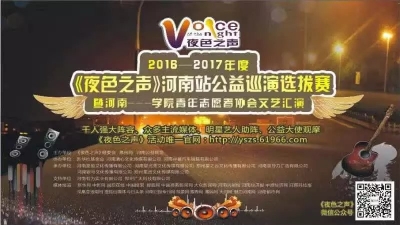 《夜色之聲》河南站公益巡演選拔賽