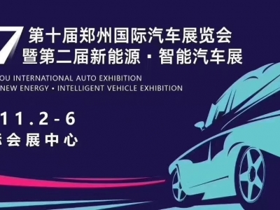 第十屆鄭州國際汽車(chē)展覽會(huì )暨第二屆新能源·智能汽車(chē)展明天開(kāi)幕