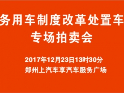 公務(wù)用車(chē)制度改革處置車(chē)輛專(zhuān)場(chǎng)拍賣(mài)會(huì )