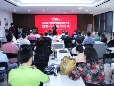 開(kāi)拓創(chuàng )新 合作共贏(yíng)——2020維羅納國際模特大賽戰略合作簽約儀式