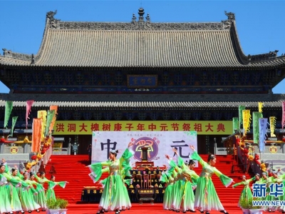 山西洪洞大槐樹(shù)舉行中元節祭祖活動(dòng)