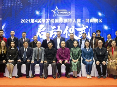 2021第4屆維羅納國際模特大賽河南賽區啟動(dòng)儀式成功舉辦