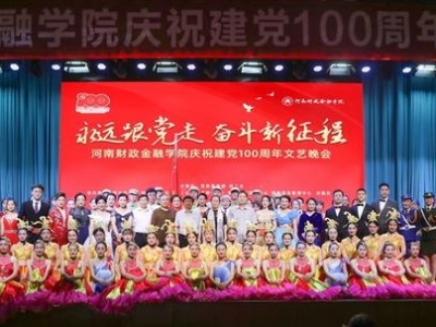 河南財政金融學(xué)院舉辦“永遠跟黨走 奮斗新征程”文藝匯演